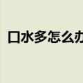 口水多怎么办?一直咽口水（口水多怎么办）