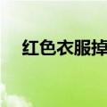 红色衣服掉色怎么办（衣服掉色怎么办）