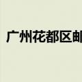 广州花都区邮编510655（广州花都区邮编）