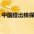 中国提出核保护的国家（中国核保护的国家）