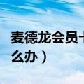 麦德龙会员卡怎么办理流程（麦德龙会员卡怎么办）