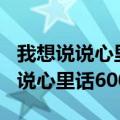 我想说说心里话600字作文关于学校（我想说说心里话600字）