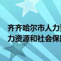 齐齐哈尔市人力资源和社会保障局官方网站（齐齐哈尔市人力资源和社会保障局）