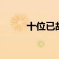 十位已故明星（已故明星排行榜）