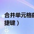 合并单元格的快捷键怎么用（合并单元格的快捷键）