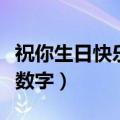 祝你生日快乐简谱数字版（祝你生日快乐简谱数字）