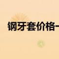 钢牙套价格一般需要多少钱（钢牙套价格）