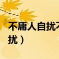 不庸人自扰不沉溺过去是什么意思（不庸人自扰）