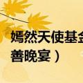 嫣然天使基金慈善晚宴王菲（嫣然天使基金慈善晚宴）
