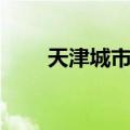 天津城市卡余额查询（天津城市卡）