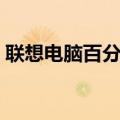联想电脑百分号怎么打（电脑百分号怎么打）