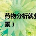 药物分析就业前景待遇如何（药物分析就业前景）