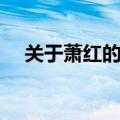 关于萧红的资料简介（关于萧红的资料）