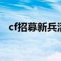 cf招募新兵活动在哪里（cf招募新兵活动）