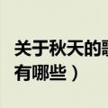关于秋天的歌曲有哪些儿歌（关于秋天的歌曲有哪些）