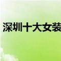 深圳十大女装品牌大全（深圳十大女装品牌）