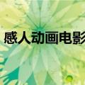 感人动画电影催泪的电影（感人的动画电影）