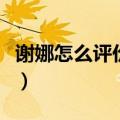谢娜怎么评价郑爽的（谢娜为什么不喜欢郑爽）