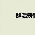 鲜活螃蟹怎么保存才新鲜（鲜活）