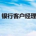 银行客户经理述职报告范文（银行客户经理）