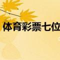 体育彩票七位数玩法介绍（体育彩票七位数）