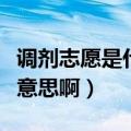 调剂志愿是什么意思啊单招（调剂志愿是什么意思啊）