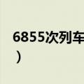 6855次列车时刻表查询（z311次列车时刻表）