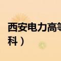 西安电力高等专科学校官网（西安电力高等专科）