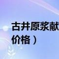 古井原浆献礼45度市场价（古井原浆献礼版价格）