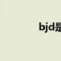 bjd是什么?（bjd是什么车）