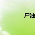 尸油的用处（尸油的功效）