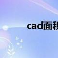 cad面积命令bo（cad面积命令）