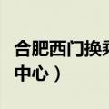 合肥西门换乘中心到南七公交（合肥西门换乘中心）