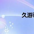 久游劲舞团商城（久游dnf）