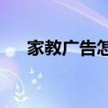 家教广告怎么写?（个人简短家教广告）