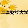 二本财经大学金融专业排名（二本财经大学）