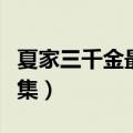 夏家三千金最后一集剧情（夏家三千金最后一集）