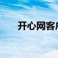 开心网客户端（开心网001手机登录）