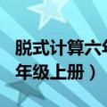 脱式计算六年级上册100道图片（脱式计算六年级上册）
