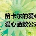 笛卡尔的爱心函数公式画法和公式（笛卡尔的爱心函数公式）