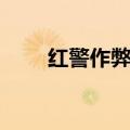 红警作弊器无限金币（红警作弊器）