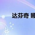 达芬奇 睡眠法（达芬奇睡眠法猝死）