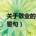 关于敬业的名言警句.翻译（关于敬业的名言警句）