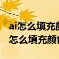 ai怎么填充颜色背景色怎样不会动来动去（ai怎么填充颜色）