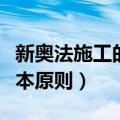 新奥法施工的基本原则包括（新奥法施工的基本原则）