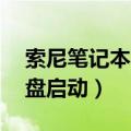 索尼笔记本u盘启动是什么键（索尼笔记本u盘启动）