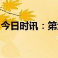 今日时讯：第六届济宁太白湖牡丹节盛大开幕