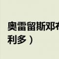 奥雷留斯邓布利多是什么意思（奥雷留斯邓布利多）