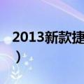 2013新款捷达轮胎多大型号（2013新款捷达）