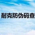 耐克防伪码查询中心14位（耐克防伪码查询）